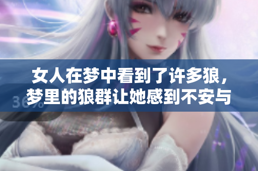 女人在梦中看到了许多狼，梦里的狼群让她感到不安与困惑