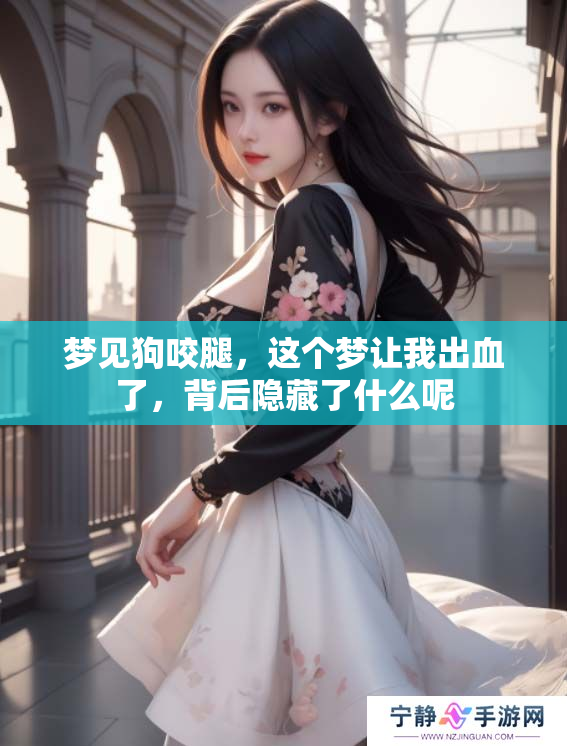 梦见狗咬腿，这个梦让我出血了，背后隐藏了什么呢