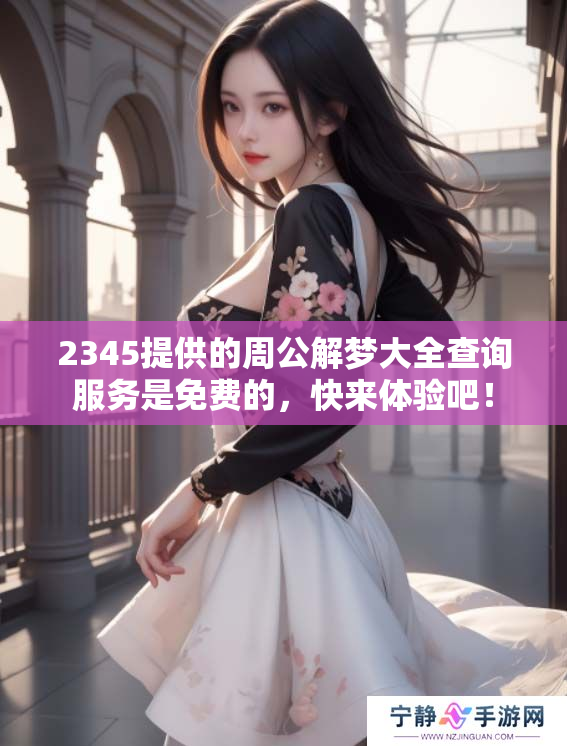 2345提供的周公解梦大全查询服务是免费的，快来体验吧！