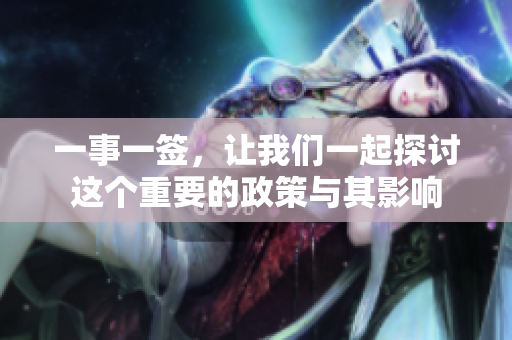 一事一签，让我们一起探讨这个重要的政策与其影响