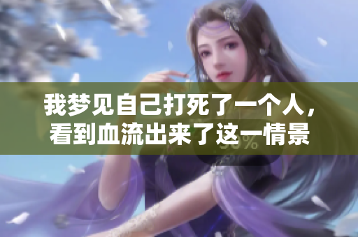 我梦见自己打死了一个人，看到血流出来了这一情景