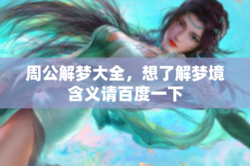 周公解梦大全，想了解梦境含义请百度一下