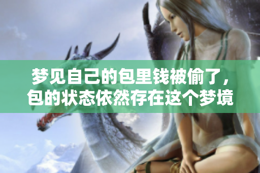 梦见自己的包里钱被偷了，包的状态依然存在这个梦境的含义是什么呢