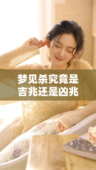 梦见杀究竟是吉兆还是凶兆呢？解析梦境背后的深意与启示