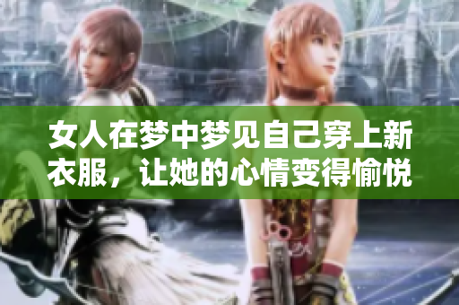 女人在梦中梦见自己穿上新衣服，让她的心情变得愉悦和轻松