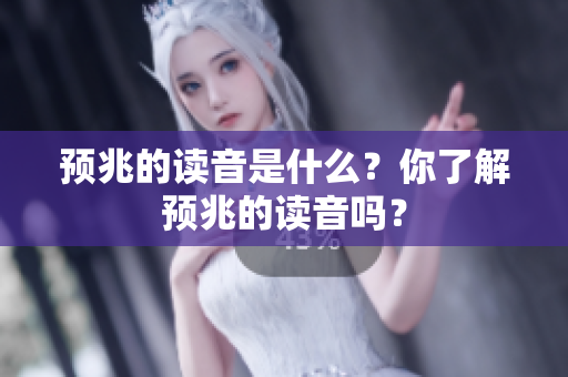 预兆的读音是什么？你了解预兆的读音吗？