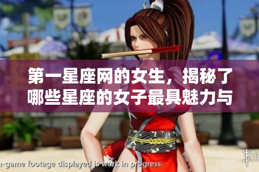 第一星座网的女生，揭秘了哪些星座的女子最具魅力与个性？