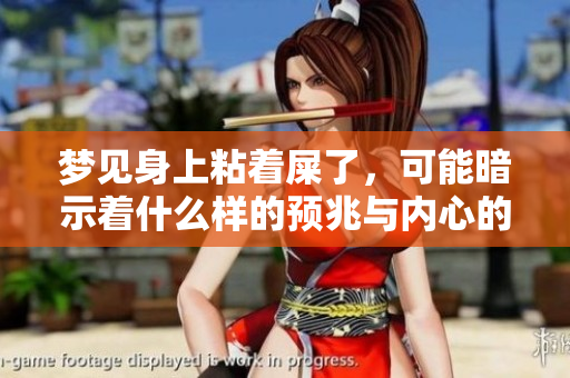 梦见身上粘着屎了，可能暗示着什么样的预兆与内心的困扰呢