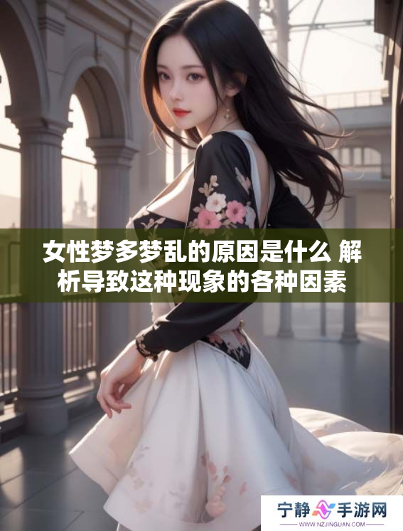 女性梦多梦乱的原因是什么 解析导致这种现象的各种因素