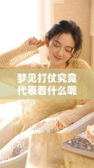 梦见打仗究竟代表着什么呢？这背后又隐藏了哪些深意呢？