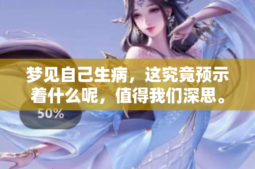 梦见自己生病，这究竟预示着什么呢，值得我们深思。