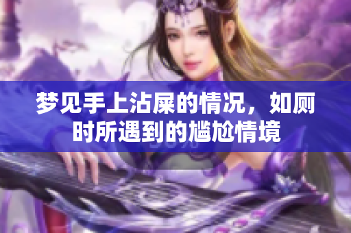 梦见手上沾屎的情况，如厕时所遇到的尴尬情境