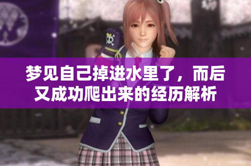 梦见自己掉进水里了，而后又成功爬出来的经历解析