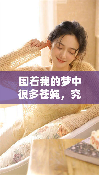 围着我的梦中很多苍蝇，究竟在提醒我什么呢