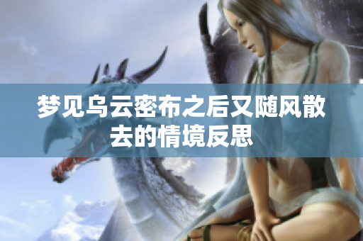 梦见乌云密布之后又随风散去的情境反思