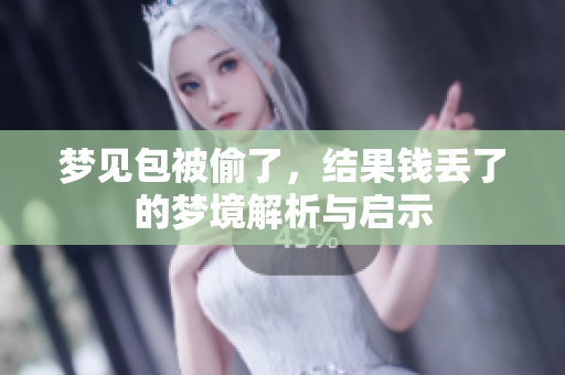 梦见包被偷了，结果钱丢了的梦境解析与启示