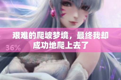 艰难的爬坡梦境，最终我却成功地爬上去了