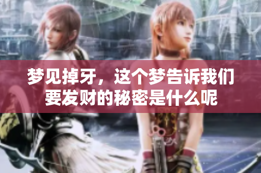 梦见掉牙，这个梦告诉我们要发财的秘密是什么呢