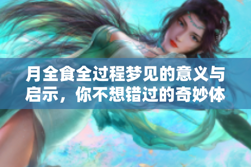 月全食全过程梦见的意义与启示，你不想错过的奇妙体验