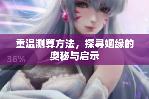 重温测算方法，探寻姻缘的奥秘与启示