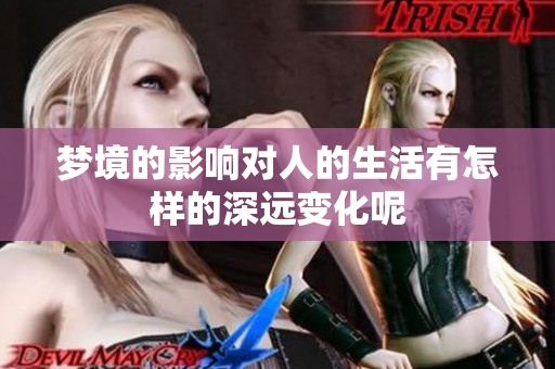 梦境的影响对人的生活有怎样的深远变化呢