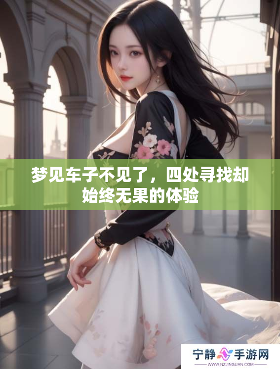 梦见车子不见了，四处寻找却始终无果的体验