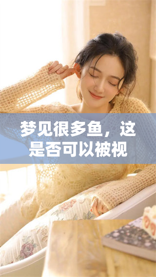 梦见很多鱼，这是否可以被视为胎梦呢？