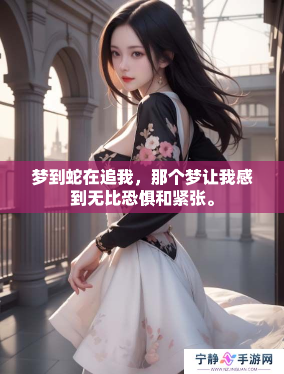 梦到蛇在追我，那个梦让我感到无比恐惧和紧张。