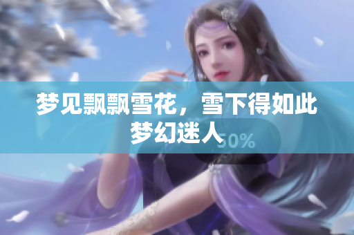 梦见飘飘雪花，雪下得如此梦幻迷人