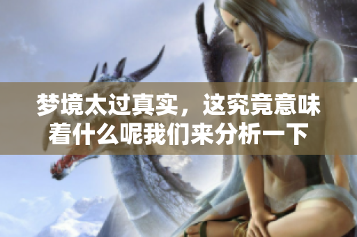 梦境太过真实，这究竟意味着什么呢我们来分析一下