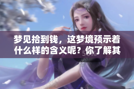 梦见拾到钱，这梦境预示着什么样的含义呢？你了解其中的奥秘吗？