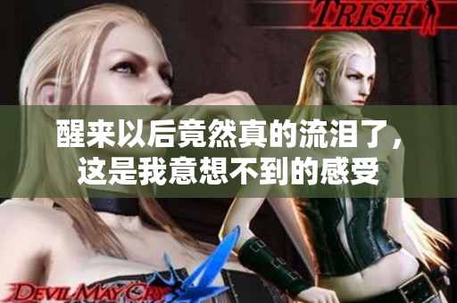 醒来以后竟然真的流泪了，这是我意想不到的感受