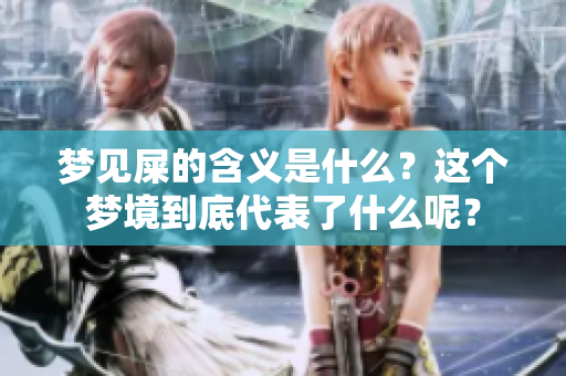 梦见屎的含义是什么？这个梦境到底代表了什么呢？