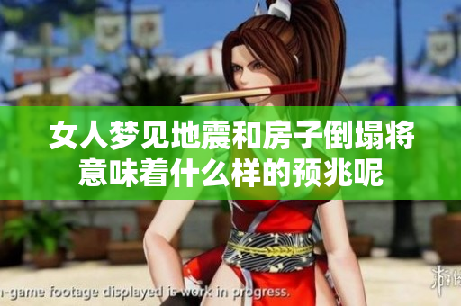 女人梦见地震和房子倒塌将意味着什么样的预兆呢