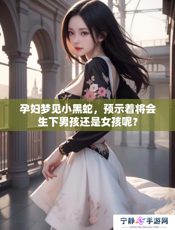孕妇梦见小黑蛇，预示着将会生下男孩还是女孩呢？
