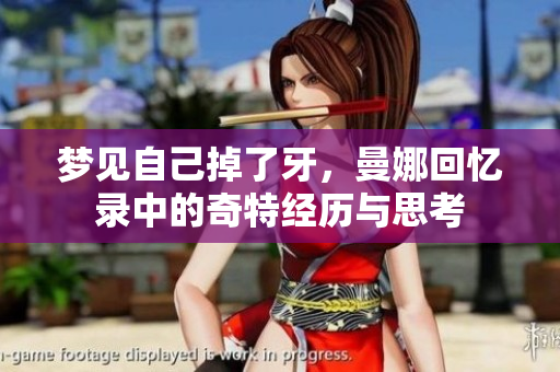 梦见自己掉了牙，曼娜回忆录中的奇特经历与思考
