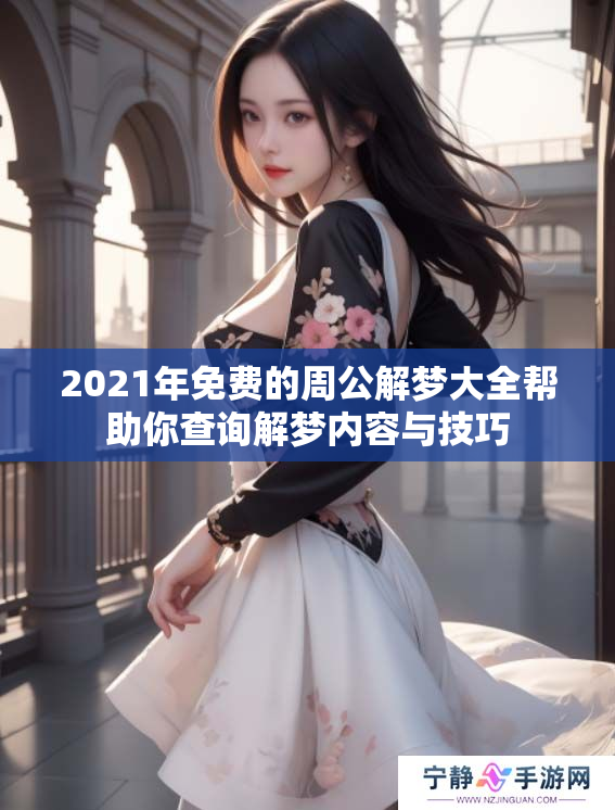 2021年免费的周公解梦大全帮助你查询解梦内容与技巧