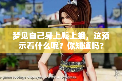梦见自己身上爬上蛆，这预示着什么呢？你知道吗？