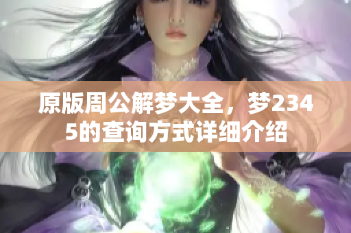 原版周公解梦大全，梦2345的查询方式详细介绍