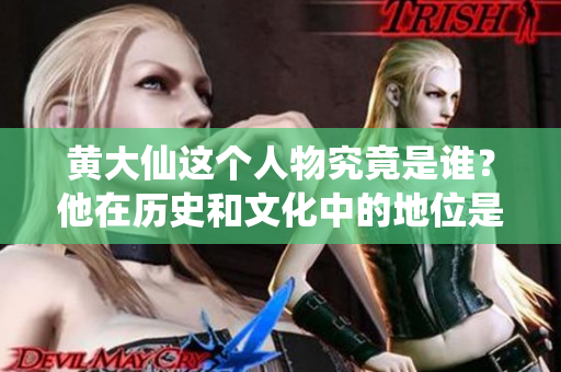 黄大仙这个人物究竟是谁？他在历史和文化中的地位是什么呢？