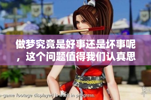 做梦究竟是好事还是坏事呢，这个问题值得我们认真思考