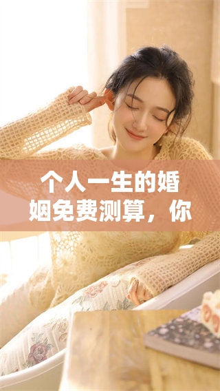 个人一生的婚姻免费测算，你想知道结果吗？