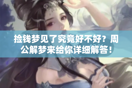 捡钱梦见了究竟好不好？周公解梦来给你详细解答！