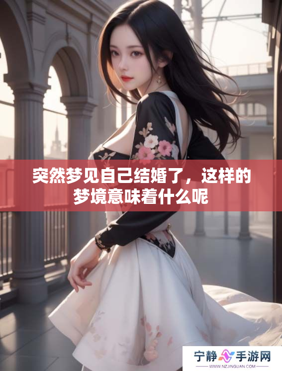 突然梦见自己结婚了，这样的梦境意味着什么呢
