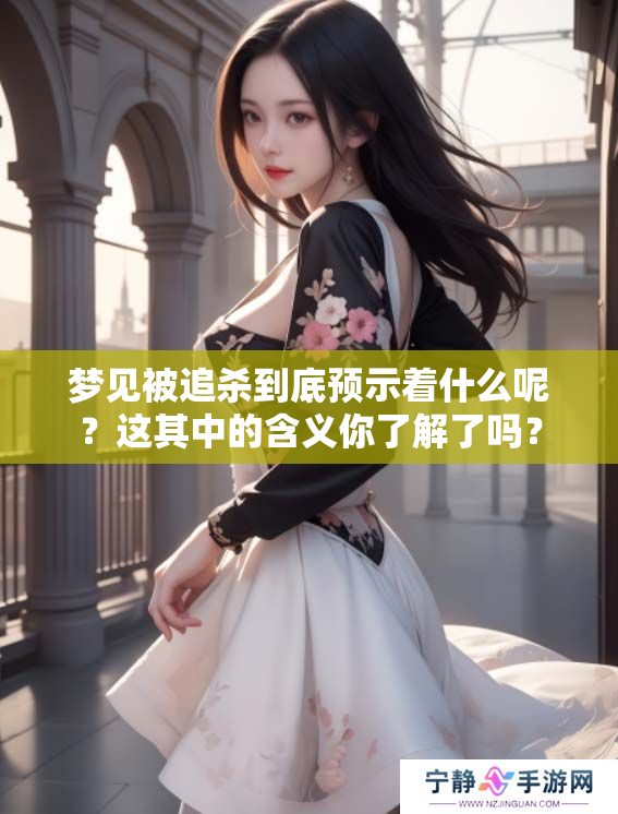 梦见被追杀到底预示着什么呢？这其中的含义你了解了吗？