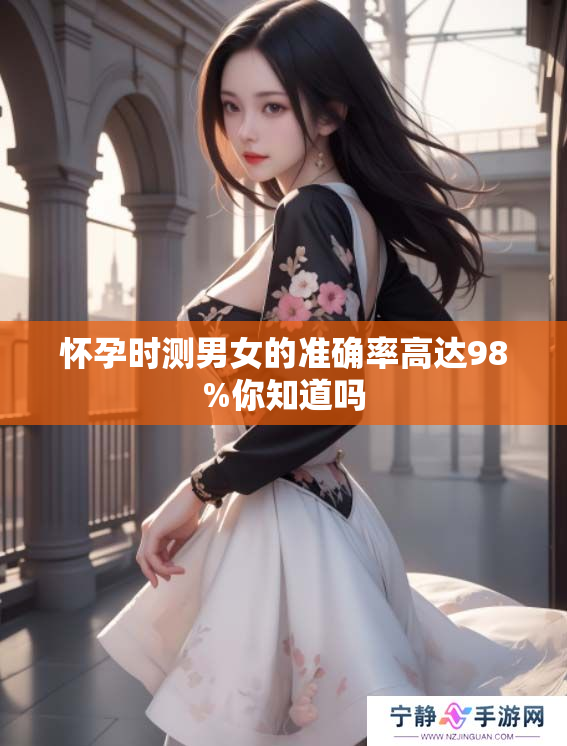 怀孕时测男女的准确率高达98%你知道吗