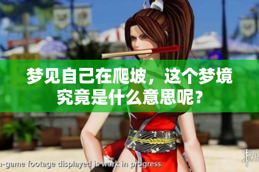 梦见自己在爬坡，这个梦境究竟是什么意思呢？