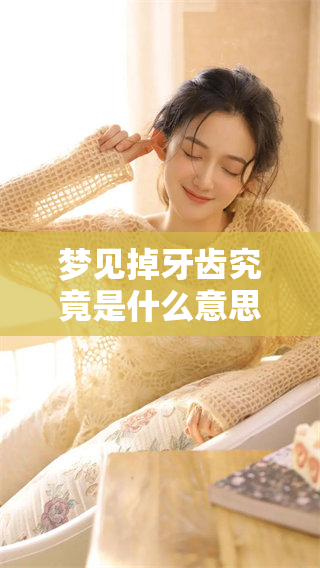 梦见掉牙齿究竟是什么意思？周公解梦为你揭示其中的奥秘