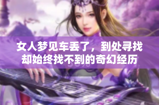 女人梦见车丢了，到处寻找却始终找不到的奇幻经历