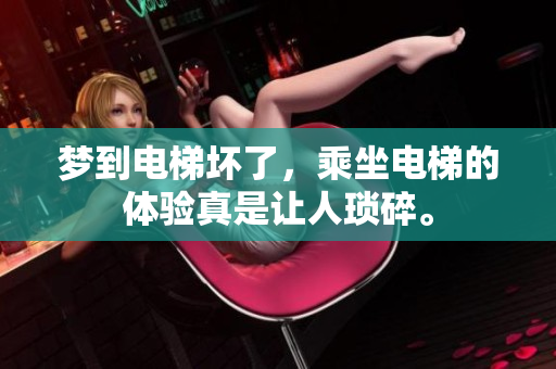 梦到电梯坏了，乘坐电梯的体验真是让人琐碎。